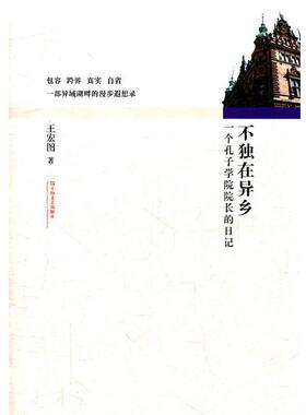 王宏图　著不独在异乡—一个孔子学院院长的日记（正版旧书包邮）上海文艺出版社9787532142248