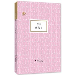 郁达夫 陈子善海豚书馆·全集补(正版旧书包邮)海豚出版社9787511035011