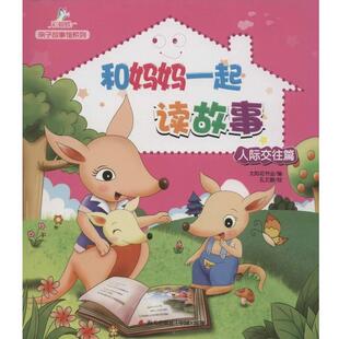 正版 人际交往篇 旧书 包邮 社9787550709690 太阳花书业亲子故事馆系列 海天出版 和妈妈一起读故事