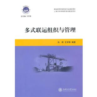 孙明王学锋多式联运组织与管理（正版旧书包邮）上海交通大学出版社9787313068736