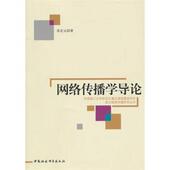 中国社会科学出版 苏宏元 社9787500494607 旧书 包邮 著网络传播学导论 正版