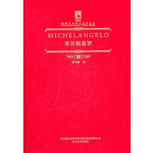 （苏）阿尔塔耶夫　著,李长敏　译米开朗基罗（正版旧书包邮）辽宁美术出版社9787531445890