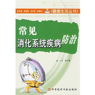 朱小寒 主编常见消化系统疾病防治（正版旧书包邮）科技文献出版社9787502355906