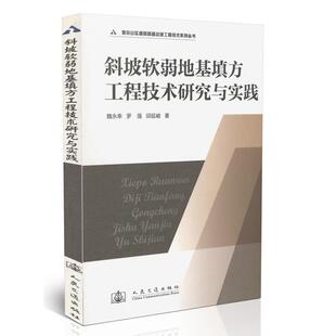 魏永幸 等斜坡软弱地基填方工程技术研究与实践（正版旧书包邮）人民交通出版社9787114088230