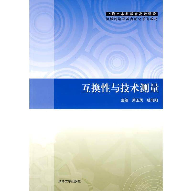 周玉凤,杜向阳 主编互换性与技术测量（正版旧书包邮）清华大学出版社9787302190363