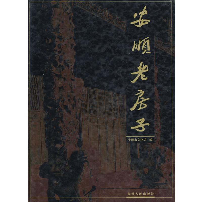 安顺文化局　编安顺老房子（正版旧书包邮）贵州人民出版社9787221056467