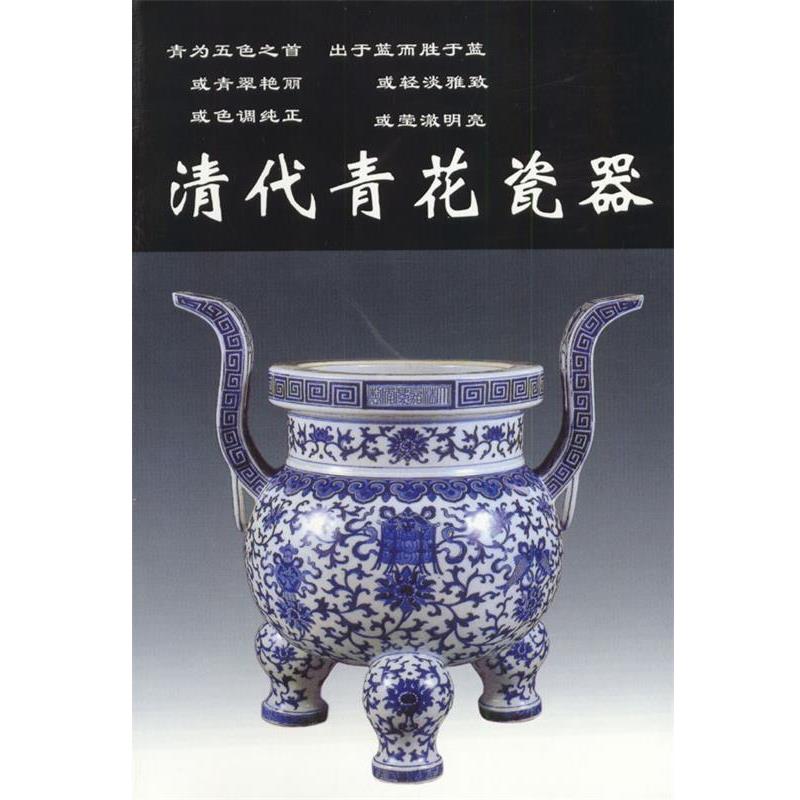 铁源 主编清代青花瓷器（正版旧书包邮）华龄出版社9787800824494