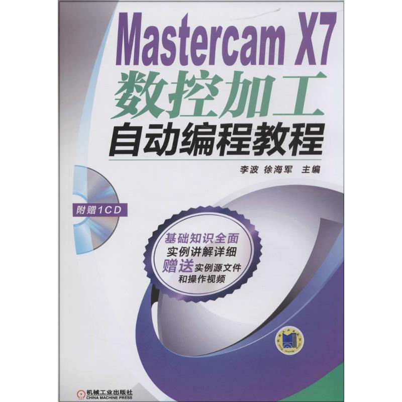 李波, 徐海军主编Mastercam X7数控加工自动编程教程（正版旧书包邮）机械工业出版社9787111467250