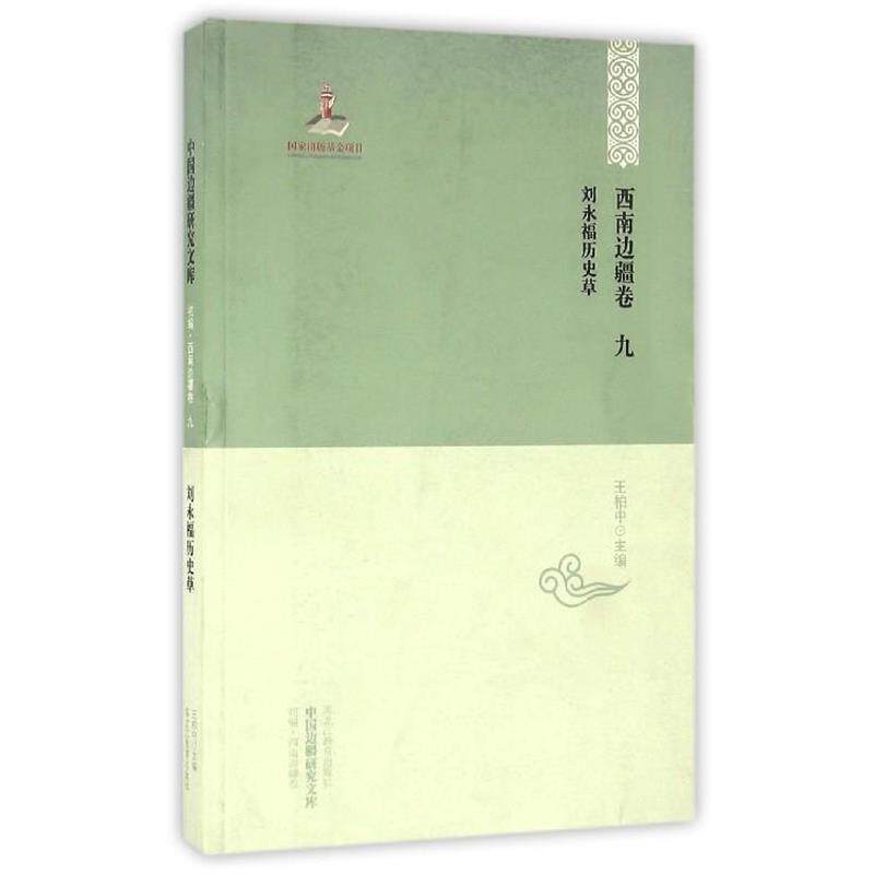 王柏中, 于逢春, 厉声刘永福历史草（正版旧书包邮）黑龙江教育出版社9787531675068
