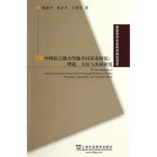 杨惠中,朱正才,方绪军　著中国语言能力等级共同量表研究（正版旧书包邮）上海外语教育出版社9787544628747