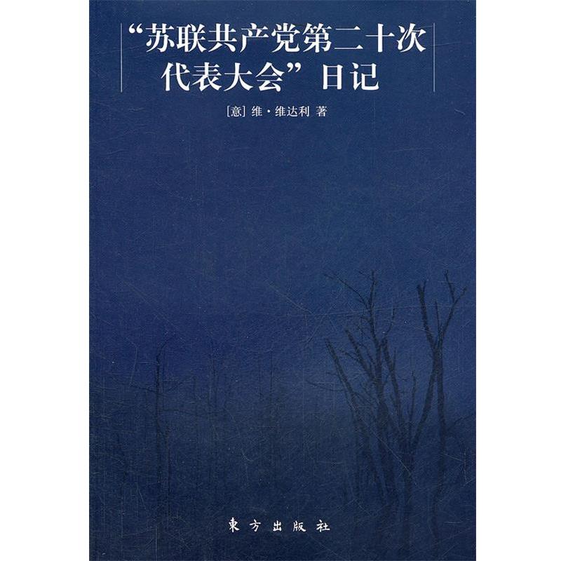 (意)维·维达利 著,王德树 译“苏联共产党第二十次代表大会”日记（正版旧书包邮）东方出版社9787506023825