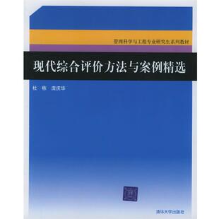杜栋,庞庆华 主编现代综合评价方法与案例精选 管理科学与工程专业研究生系列教材(正版旧书包邮)清华大学出版社9787302113843