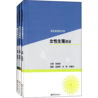 任敬哲优生优育百分百(男性生殖健康+女性生殖健康+避孕节育常（正版旧书包邮）大象出版社9787530308226