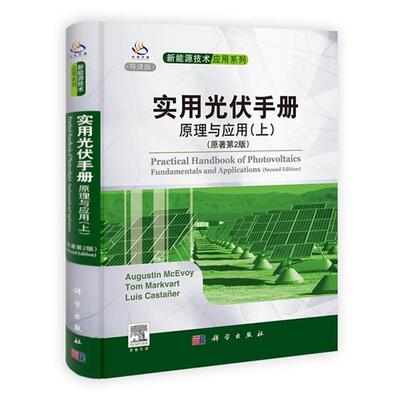 [瑞士]麦克沃伊(McEvoy,A.),Tom Markvart,Luis C实用光伏手册（正版旧书包邮）科学出版社9787030355775
