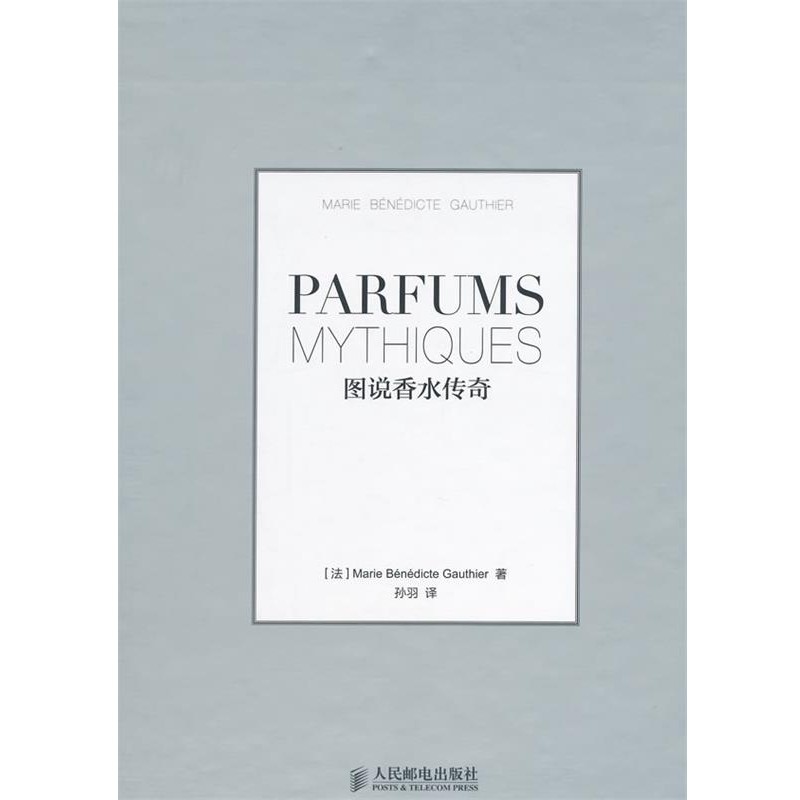 [法]Marie Bénédicte Gauthier 著,孙羽　译图说香水传奇（正版旧书包邮）人民邮电出版社9787115355720