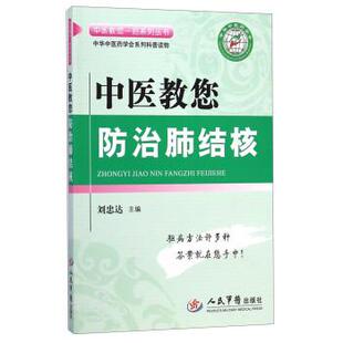 刘忠达 编中医教您防治肺结核（正版旧书包邮）人民军医出版社9787509180297