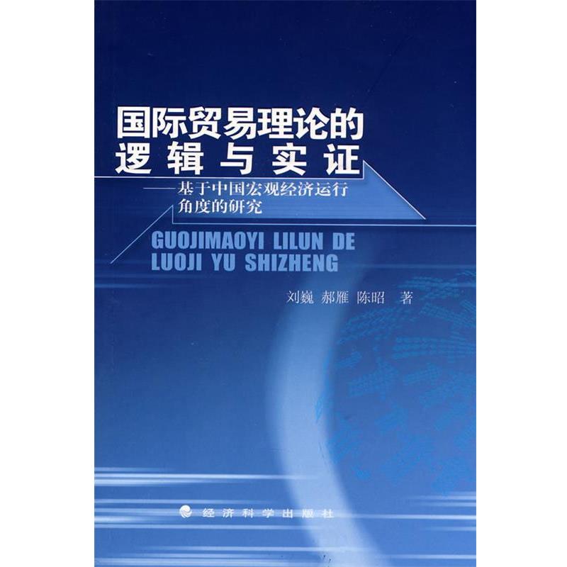 刘巍　等著国际贸易理论的逻辑与实证—基于中国宏观经济运行角度的研究（正版旧书包邮）经济科学出版社9787505877825