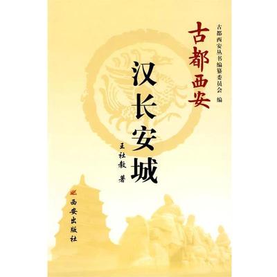 王社教　　著古都西安 汉长安城（正版旧书包邮）西安出版社9787807123958