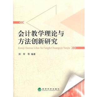 郑军 等编著会计教学理论与方法创新研究(正版旧书包邮)经济科学出版社9787514118858