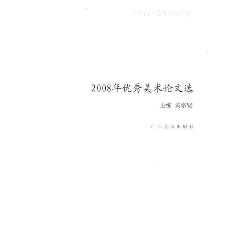 黄宗贤 编全国高等艺术院校学报优秀美术论文选(正版旧书包邮)广西美术出版社9787807468981