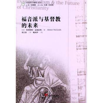 [英] 麦格拉斯 著,董江阳 译福音派与基督教的未来（正版旧书包邮）中央编译出版社9787801098702