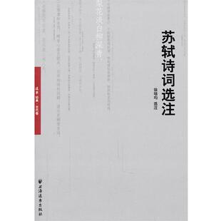 徐培均苏轼诗词选注(正版旧书包邮)上海远东出版社9787547603321