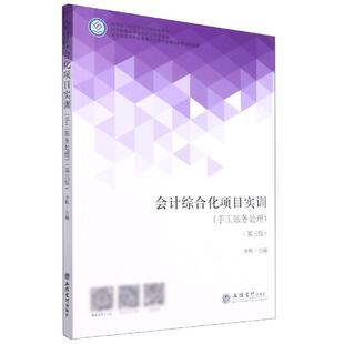 会计综合化项目实训(手工账务处理第3版五年制高等职业教育会计类专业精品课程系列教材（正版旧书包邮）立信会计出版社
