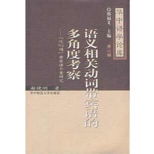 谢晓明　著语义相关动词带宾语的多角度考察（正版旧书包邮）华中师范大学出版社9787562237525
