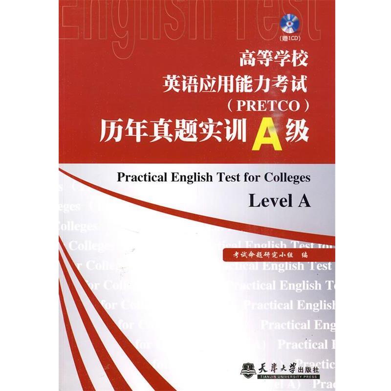 考试命题研究小组 编高校英语应用能力考试历年真题实训A级（正版旧书包邮）天津大学出版社9787561834947