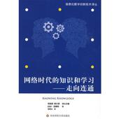 等译网络时代 詹青龙 正版 旧书 知识和学习 走向连通 著 社9787561769935 加 Siemens 包邮 华东师范大学出版 乔治·西蒙斯