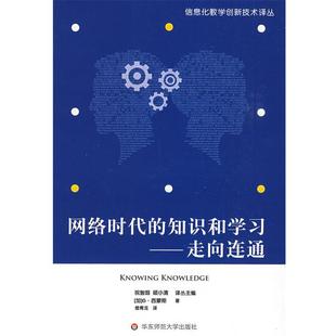 (加)乔治·西蒙斯(Siemens,G)　著,詹青龙　等译网络时代的知识和学习:走向连通（正版旧书包邮）华东师范大学出版社9787561769935