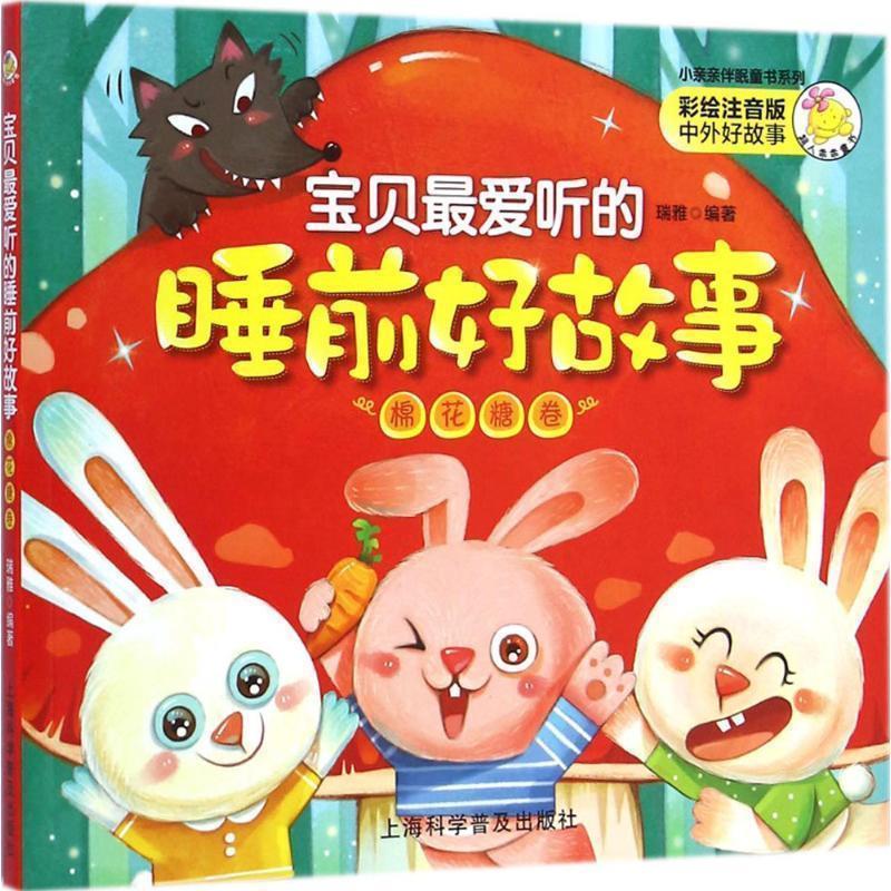 瑞雅 编著宝贝爱听的睡前好故事棉花糖卷（正版旧书包邮）上海科学普及出版社9787542762412