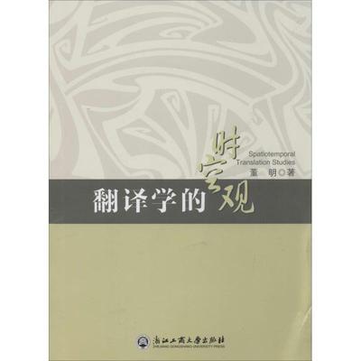 董明翻译学的时空观（正版旧书包邮）浙江工商大学出版社9787517801658