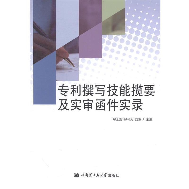 郑全逸,郑可为,刘淑华 编专利撰写技能揽要及实审函件实录（正版旧书包邮）哈尔滨工程大学出版社9787566108029