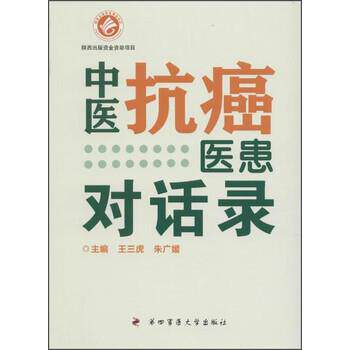 王三虎,朱广媛中医抗癌医患对话录（正版旧书包邮）第四军医大学出版社9787566207623