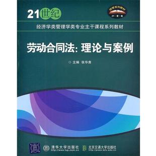 张华贵劳动合同法:理论与案例（正版旧书包邮）北京交通大学出版社9787512106635
