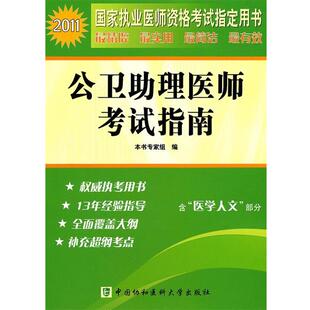 出版社:中国协和医科大学出版社2011年公卫助理医师考试指南（正版旧书包邮）中国协和医科大学出版社9787811364521