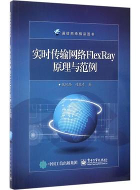 张凤登　著实时传输网络FlexRay原理与范例（正版旧书包邮）电子工业出版社9787121313004
