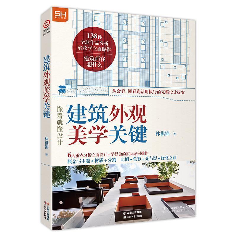 林祺锦建筑外观美学关键（正版旧书包邮）云南美术出版社9787548940425