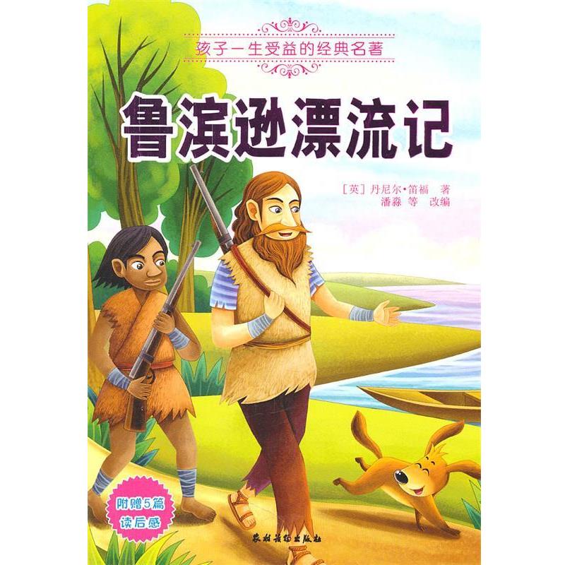 潘淼, 等, 丹尼尔·笛福(Defoe.D.)鲁滨逊漂流记（正版旧书包邮）农村读物出版社9787504854476