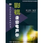 中国广播影视出版 林达悃 社9787504343468 旧书 包邮 编著影视录音电声学 正版
