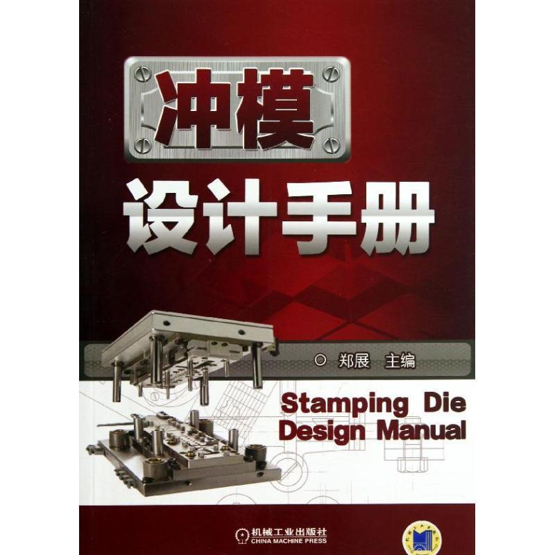 郑展 编冲模设计手册（正版旧书包邮）机械工业出版社9787111427124