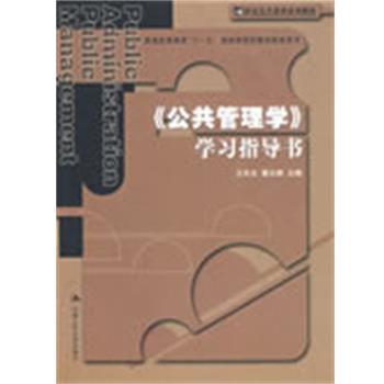 王乐夫,蔡立辉　主编《公共管理学》学习指导书（正版旧书包邮）中国人民大学出版社9787300102955
