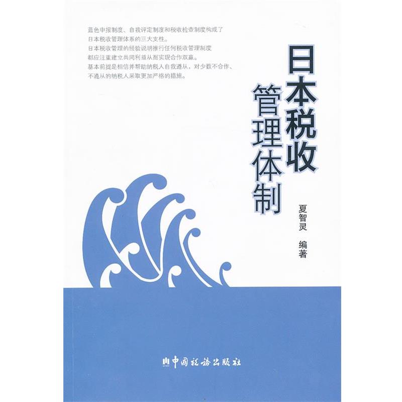 夏智灵　编著日本税收管理体制（正版旧书包邮）中国税务出版社9787802359000