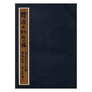 僧璨大师信心铭（正版旧书包邮）学苑出版社9787507752588