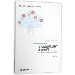姚爽 著不完全信息综合评价方法与应用:基于证据理论和有序加权算子的研究(正版旧书包邮)经济科学出版社9787514161373
