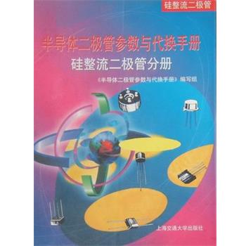 半导体二极管参数与代换手册-硅整流二极管分册（正版旧书包邮）上海交通大学出版社9787313021045