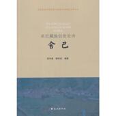 著卓尼藏族创世史诗 包邮 舍巴 范学勇 正版 旧书 民族出版 社9787105148196