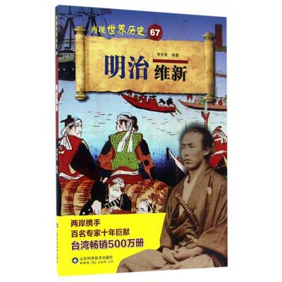 李宪章 著明治维新 再现世界历史（正版旧书包邮）山东科学技术出版社9787533188290