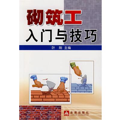 叶刚 主编砌筑工入门与技巧（正版旧书包邮）金盾出版社9787508247717